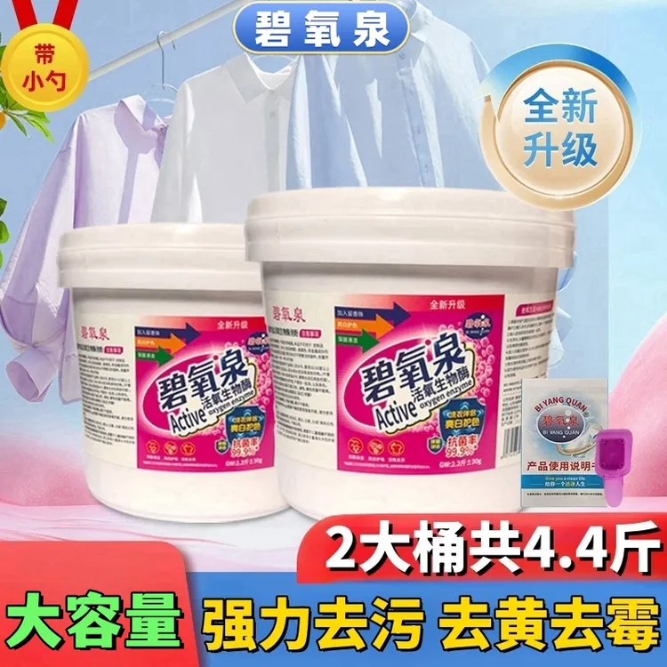 【拍1桶发2桶】碧氧泉爆炸盐洗衣【去黄去霉】家庭装去渍去污渍妈妈
