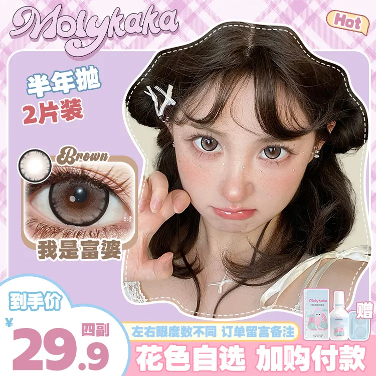 MOLYKAKA美瞳半年抛【我是富婆】2片装/副大直径隐形眼镜
