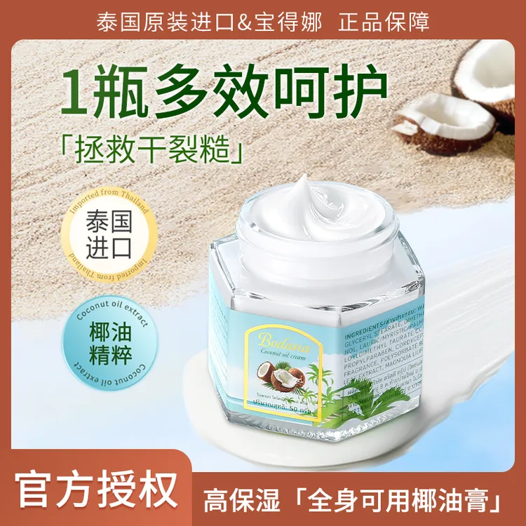 【Tops优选】Bodana/宝得娜泰国进口椰油膏防裂干燥面部保湿通用霜身体可用T
