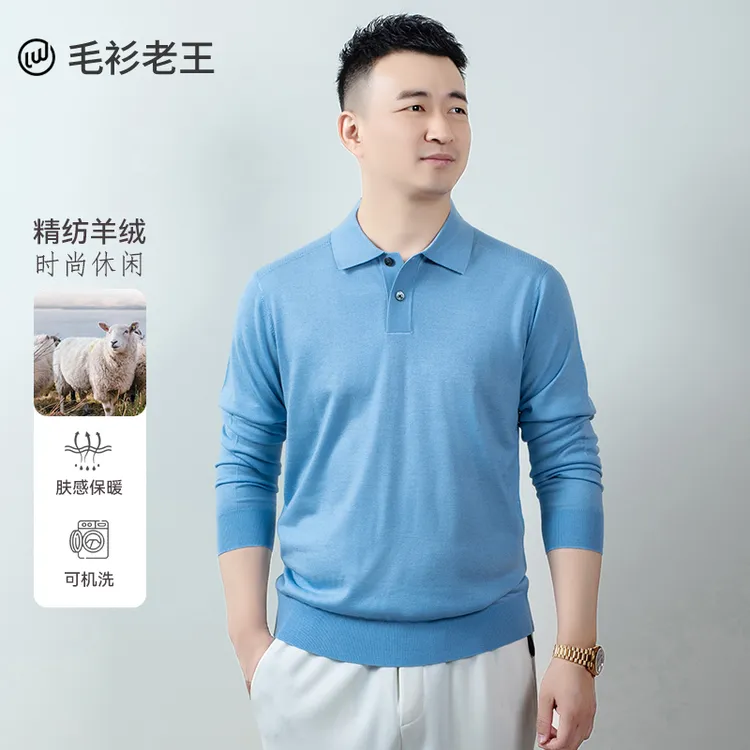 毛衫老王【可机洗精纺山羊绒】秋上新男装长袖针织Polo衫肤感毛衣