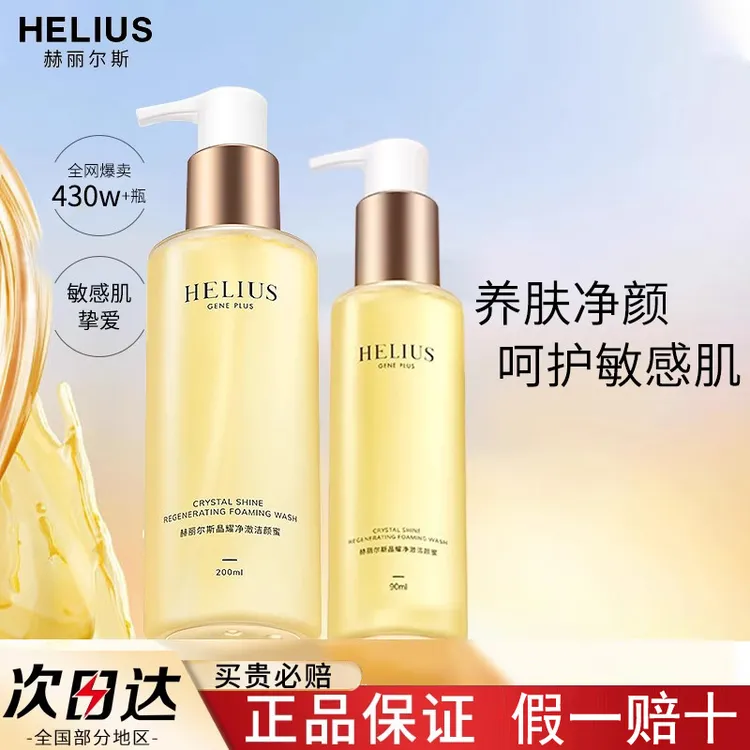 赫丽尔斯洁颜蜜敏感肌氨基酸洗面奶控油保湿温和深层清洁