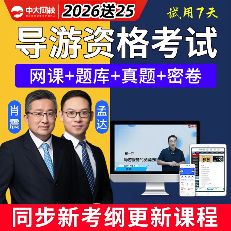 中大网校2026全国导游证资格证考试网课教材基础知识题库培训视频