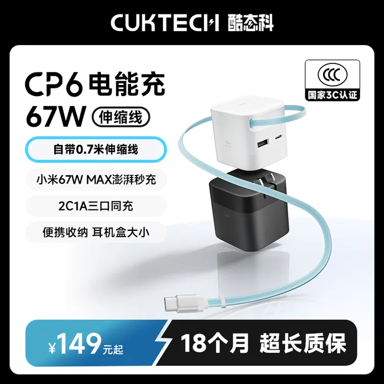 CUKTECH酷态科【3C认证】CP6电能充自带伸缩线67W快充氮化镓充电器