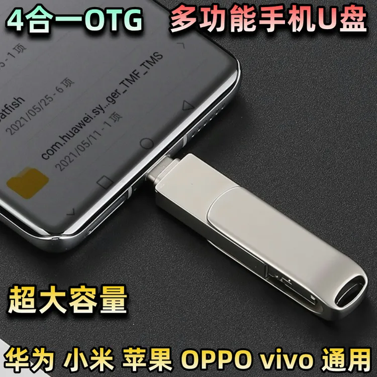 【五年老店 官方正品】B四合一手机U盘华为苹果OPPOvivo电脑通用u盘