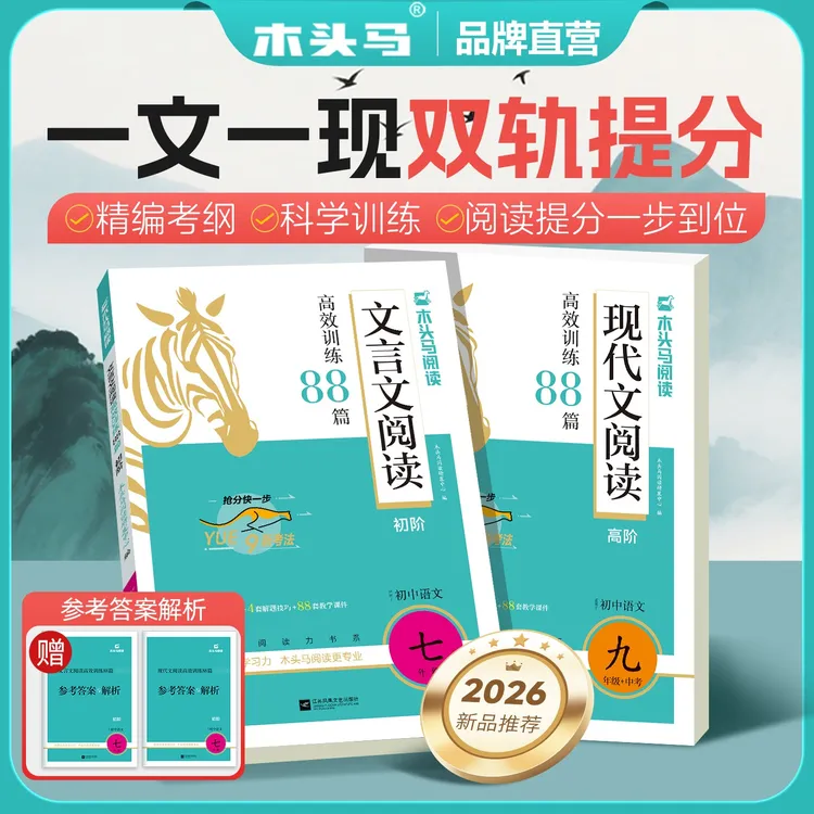木头马初中阅读现代文+文言文88篇 2026新版高效训练七八九年级