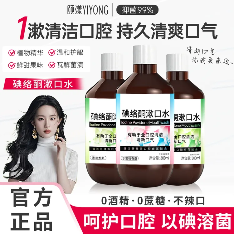 碘络酮漱口水抑杀菌除口臭去异味持久留香清新口气口腔护理便携式