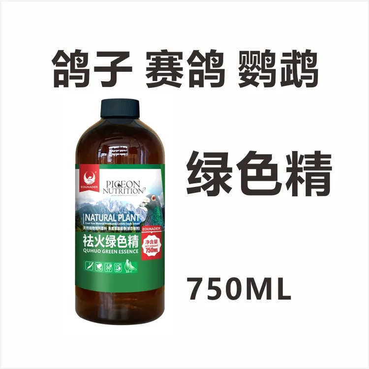 赛鸽绿色精750毫升鸽子绿色精赛鸽信鸽鹦鹉斗鸡鸟