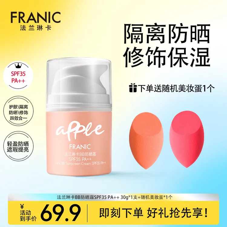 法兰琳卡BB防晒霜SPF35懒人素颜霜隔离遮瑕四效合一养肤保湿亮肤