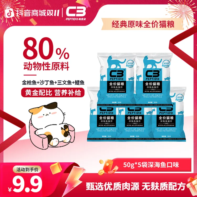 【尝鲜】c3营养猫粮经典深海鱼全价全阶段宠物食品试吃装50g*5袋