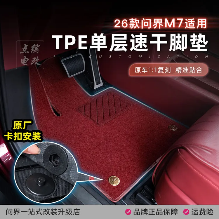 适用26款问界M7单层脚垫TPE上层速干加厚毛毯配套原厂耐脏易清洁