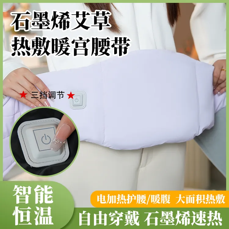 石墨烯艾草热敷暖宫腰带三挡可调节智能恒温快速加热诺泰护腰带
