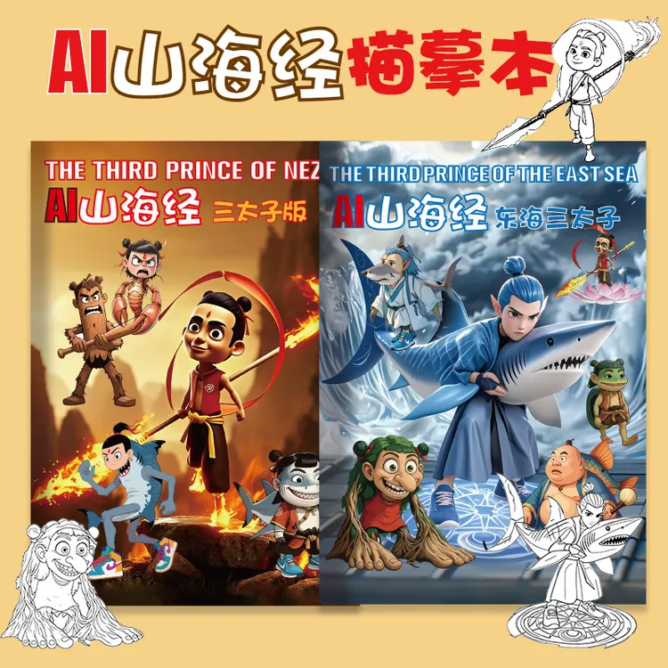 【新款彩色版】外国AI山海经哪吒三太子绘画涂鸦控笔描摹本涂色本
