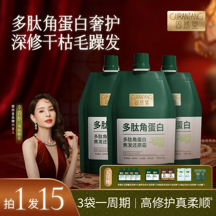 固然堂李若彤推荐【3袋装】多肽角蛋白还原霜养发修护发素柔顺发膜