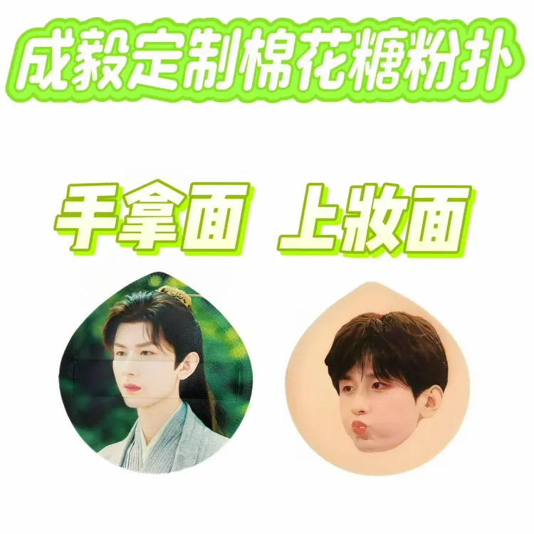 成毅定制亲亲棉花糖粉扑进口rubycell材质干湿两用柔软周边物料