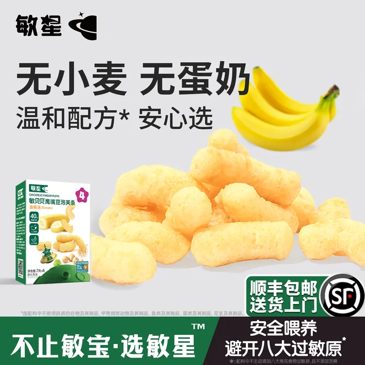 敏星鹰嘴豆泡芙条无麸质蛋奶低敏营养送婴幼儿宝宝儿童零食辅食谱