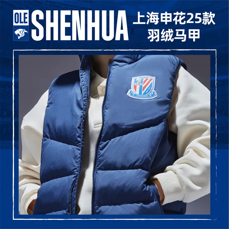 上海申花藏青色羽绒马甲