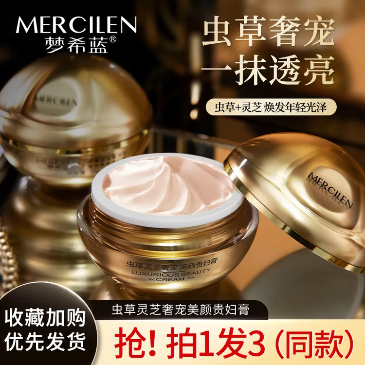 【拍1发3盒】梦希蓝 Mercilen 虫草灵芝奢宠养滋润颜贵妇膏提亮肤色