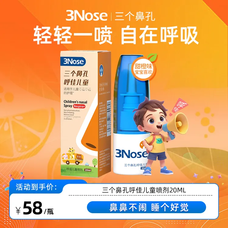 【爆款】三个鼻孔呼佳儿童鼻舒喷剂轻松一喷自在呼吸比海盐水更舒爽