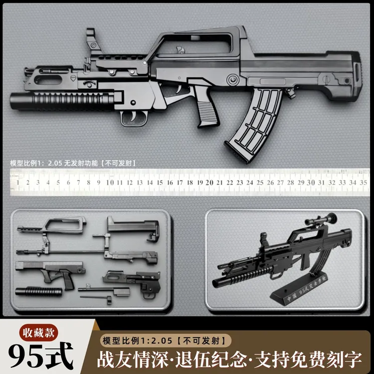 1：2.05 中国95式步枪模型 合金拼装玩具 退伍军人纪念品 不可发射