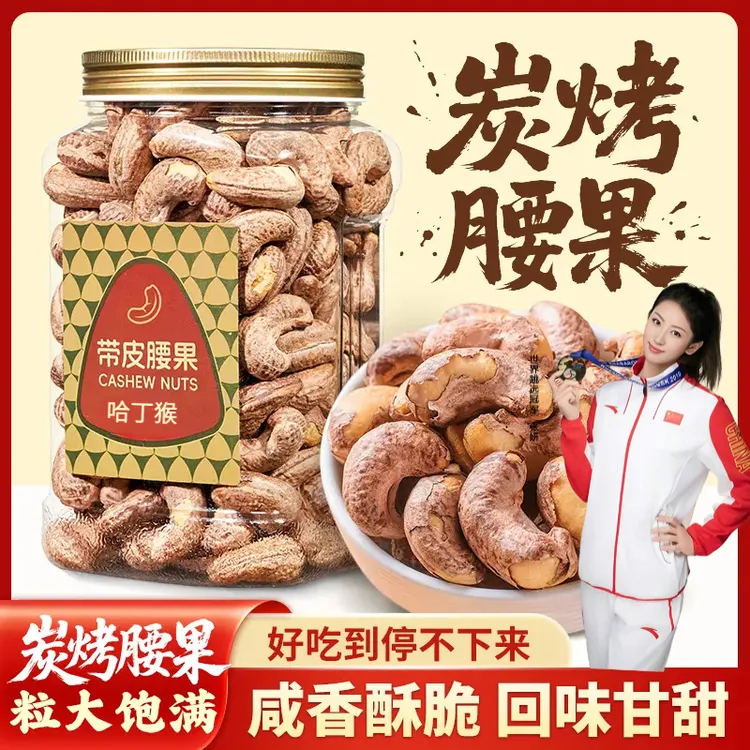 哈丁猴炭烤腰果A170特大颗粒越南带皮腰果孕妇零食坚果干果好物