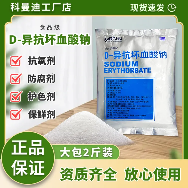 D-异抗坏血酸钠 护色剂保鲜防腐肉制品蔬菜加工餐饮商用不发黑变