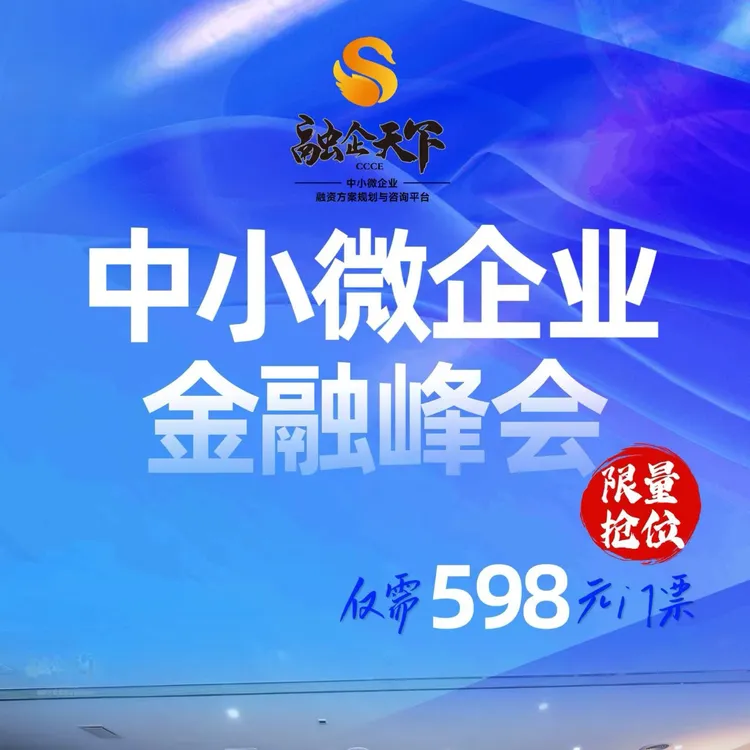 融企天下线下峰会门票