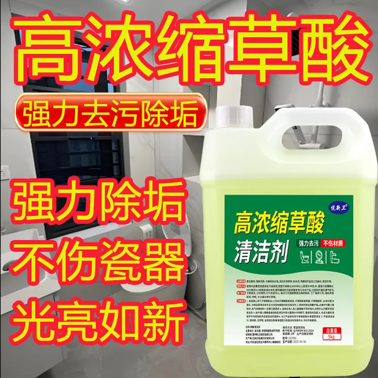 【送工具】强力草酸清洁剂尿垢尿碱水垢强力去污去渍除碱多效清洁液
