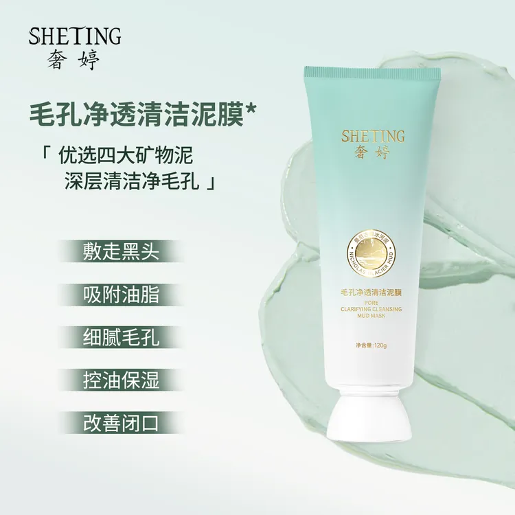 奢婷深层清洁毛孔去黑头控油(清洁泥膜)温和收缩毛孔干皮