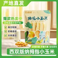 云南西双版纳拇指玉米新鲜傣家甜香糯迷你手指小玉米早餐2斤袋装