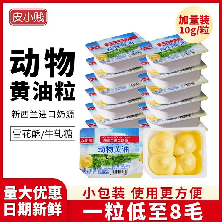 新西兰动物黄油粒食用黄油粒家用雪花酥专用烘焙进口黄油粒小包装