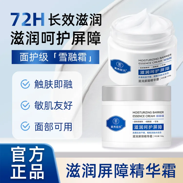 素秀臣氏滋润屏障精华霜雪融霜保湿嫩肤防干燥粗糙含烟酰胺玻尿酸