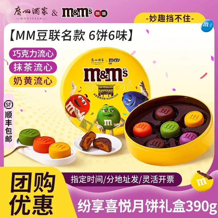 【联名月饼】广州酒家mm豆联名纷享喜悦月饼礼盒装巧克力流心中秋