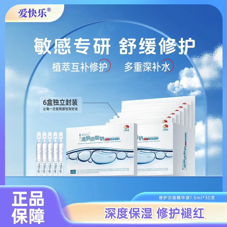 爱快乐透明质酸钠修护次抛精华液敏感肌屏障修护维稳保湿舒缓护肤