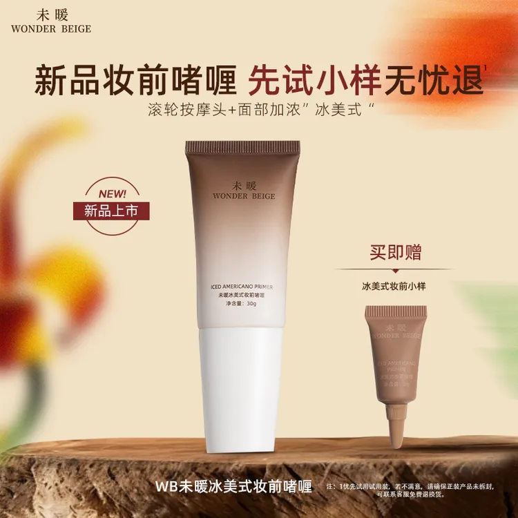未暖WonderBeige新品妆前乳wb冰美式妆前啫喱打底遮瑕保湿滋隔离