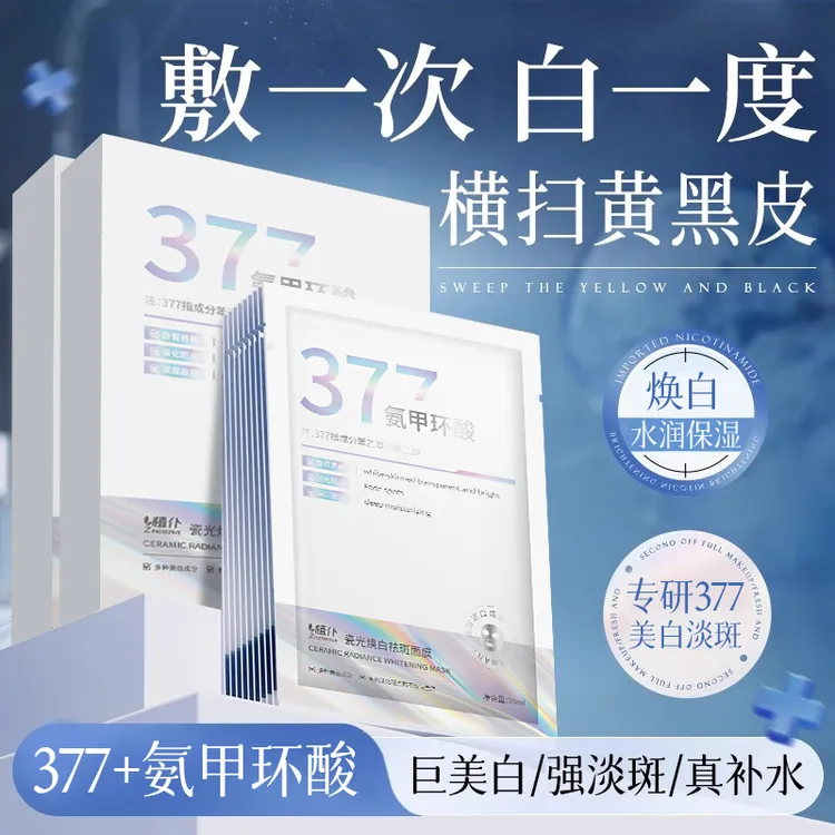 377美白淡斑面膜补水保湿祛黄提亮紧致抗皱舒缓男女通用正品