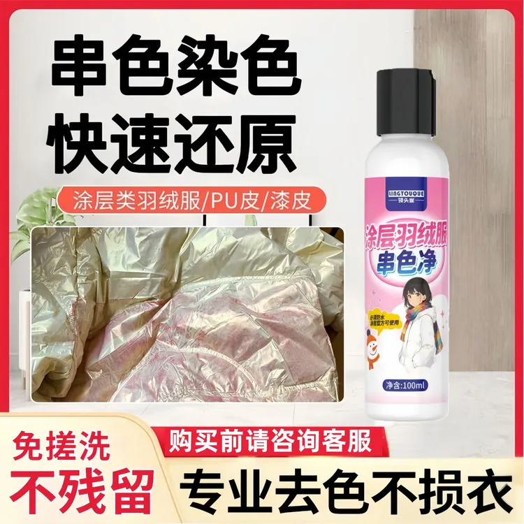 亮面免洗羽绒服串色净防水涂层棉服去搭色染色清除剂涂层去色剂