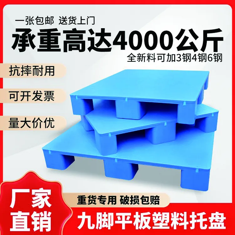 塑料叉车托盘卡板防潮垫板平板九脚仓库地台地堆托板货物拖盘栈板