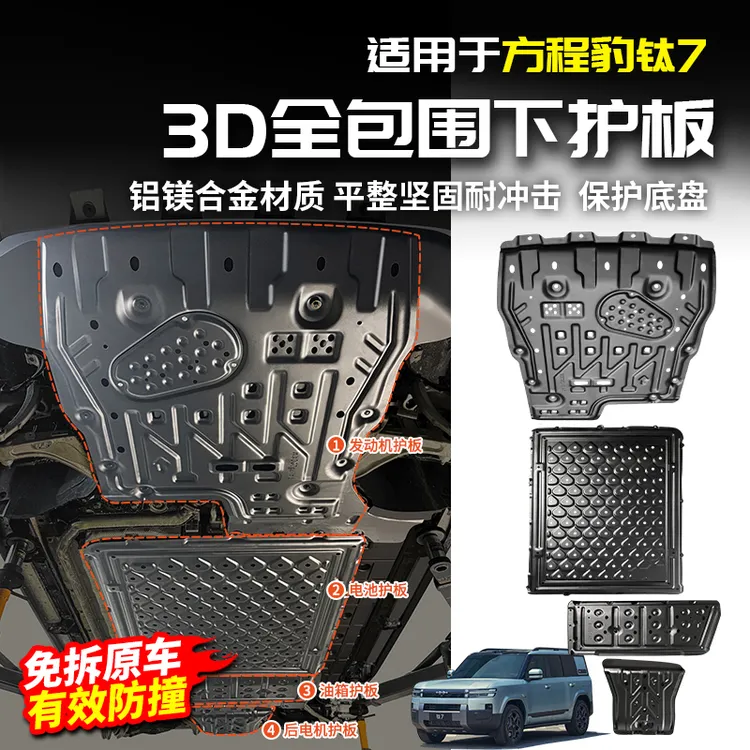 适用方程豹钛7合金发动机下防护板底盘装甲油箱专用改装套配件
