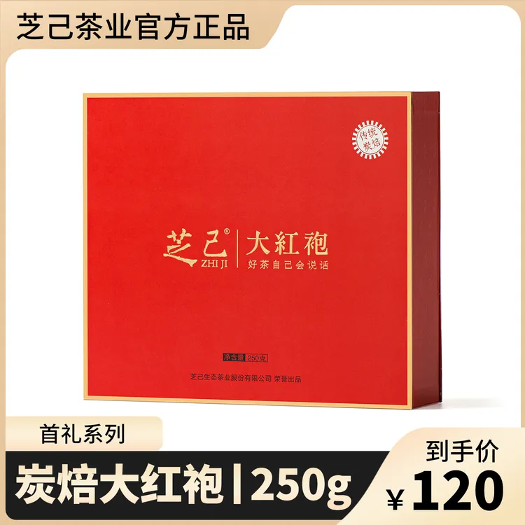 芝己首礼-炭焙浓香大红袍茶叶礼盒装武夷岩茶送礼高级茶叶250g