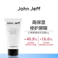 John Jeffβ-葡聚糖高保湿霜角鲨烷修护屏障水感轻盈补水锁水姐夫