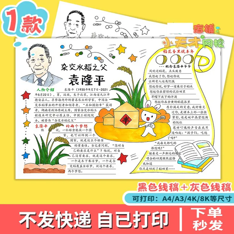 杰出人物科学家袁隆平读书电子训练卡D457