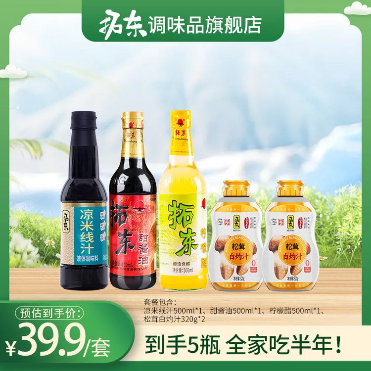 【拍一得五】拓东调味品（甜酱油*1+凉米线汁*1+柠檬醋*1+白灼汁*2）