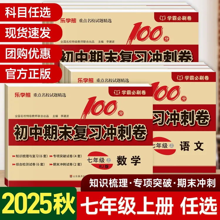 七年级上册期末复习冲刺卷响当当初一必刷题人教版数学语文英语政