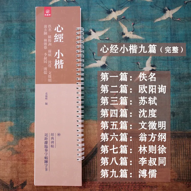 心经小楷九种：欧阳询苏轼沈度文徵明翁方纲林则徐李叔同溥儒佚名
