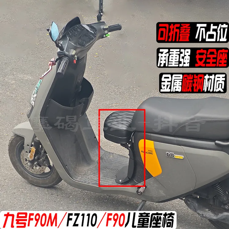 适用九号FZ110/F90M/F90儿童座椅宝宝座凳小孩座椅可折叠改装配件