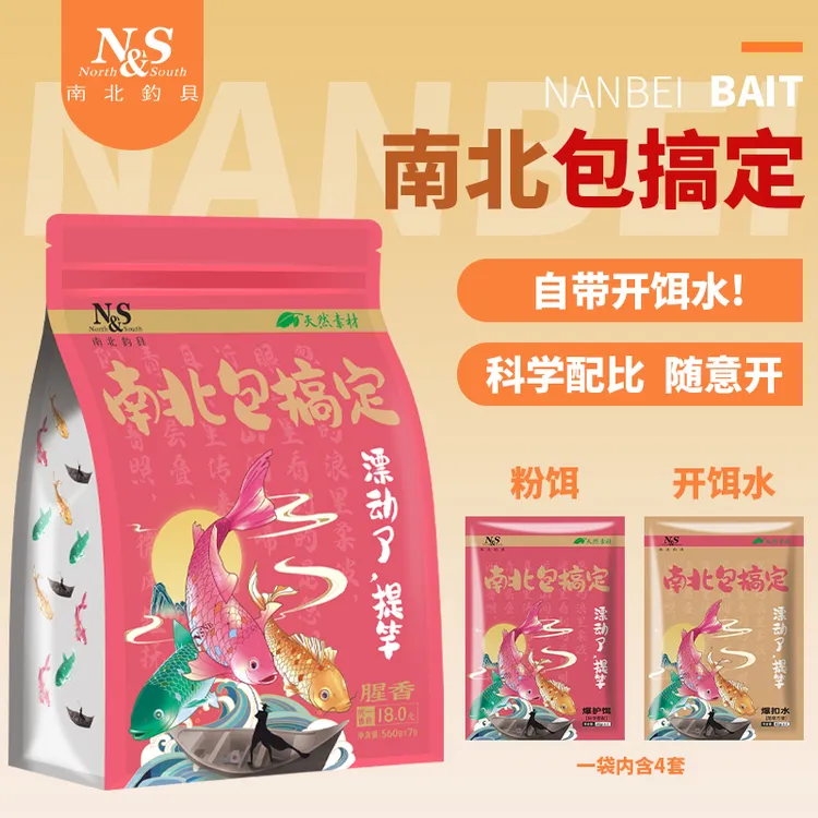 NS南北鱼饵南北包搞定腥香饵料自带开饵水湖库鲫鱼鲮鱼鲤鱼钓鱼饵
