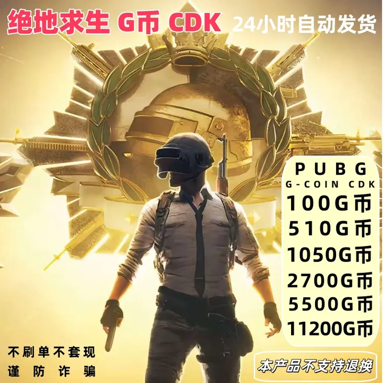 PUBG g币绝地求生吃鸡端游G-coin 官方CDK游戏币皮肤点券兑换码