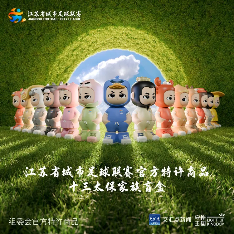 【苏超官方盲盒收官纪念款】 十三太保家族桌面摆件潮玩手办