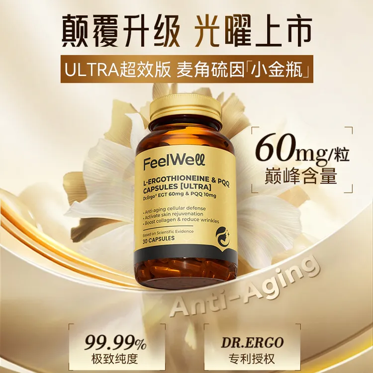 【全新升级2.0】FeelWell麦角硫因高含量PQQ线粒体皮肤口服内调胶囊商品图