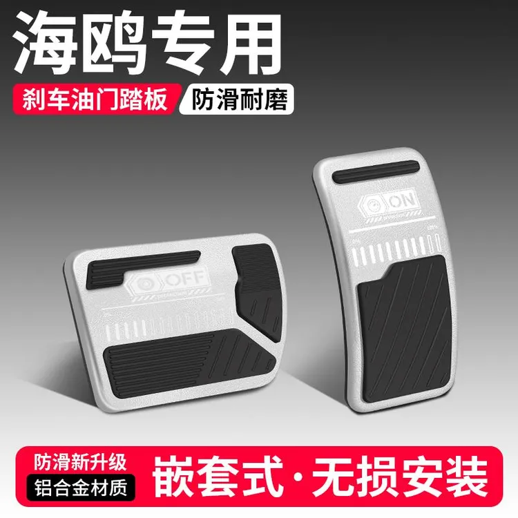 适用比亚迪海鸥油门刹车踏板装饰用品汽车脚踏板内饰改装配件大全